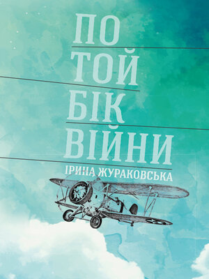 cover image of По той бік війни